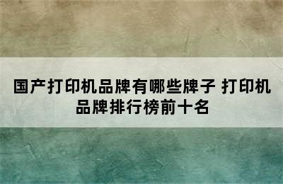 国产打印机品牌有哪些牌子 打印机品牌排行榜前十名